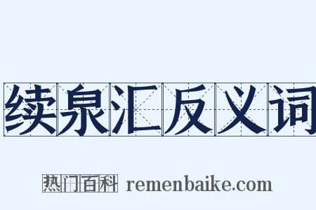 续泉汇反义词是什么意思的图片